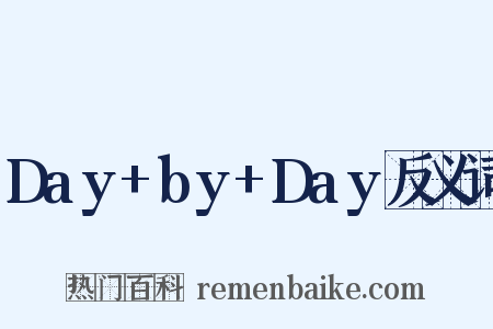 Day+by+Day反义词是什么意思的图片